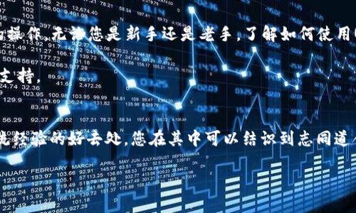 t如何在TP钱包中使用USDT：一步一步的指南/t

TP钱包, USDT, 加密货币, 数字资产/guanjianci

简介
在数字货币日益普及的今日，加密货币的使用已经渗透到生活的方方面面，而USDT作为一种最广泛使用的稳定币，显得尤为重要。然而，对于许多新手用户而言，如何在TP钱包中使用USDT可能仍然是一个难题。本文将为您提供详尽的使用指南，帮助您更好地掌握这一过程。

什么是USDT？
USDT，全称为Tether，是一种基于区块链技术的稳定币，其价值与美元1:1挂钩。这意味着，1 USDT通常等于1美元。由于其稳定的价值，USDT在加密货币市场上被广泛使用，许多交易者用它作为交易的媒介。此外，USDT还可以用于各种支付场景，例如线上购物、投资等。

TP钱包的优势
TP钱包是一款功能齐全的区块链钱包，支持多种数字资产的存储与交易。相较于其他钱包，TP钱包的主要优势在于以下几点：
ul
    listrong安全性：/strongTP钱包采用了先进的加密技术，极大程度上降低了资产被盗的风险。/li
    listrong多币种支持：/strong除了USDT，TP钱包还支持多种主流加密货币、区块链资产，方便用户集中管理。/li
    listrong用户友好：/strongWP钱包界面简洁直观，即使是新手用户也能轻松上手。/li
/ul

如何在TP钱包中获得USDT
在使用USDT之前，首先需要在TP钱包中获得USDT。这里有几种常见的方法：
ol
    listrong购买：/strong您可以通过银联、信用卡等方式在TP钱包内直接购买USDT。这通常是最简单快捷的方式。/li
    listrong转账：/strong如果您已有其他数字货币，可以将其转账到您的TP钱包账户，然后在钱包内进行交易，兑换成USDT。/li
    listrong挖矿：/strong部分用户通过挖矿获得USDT，尽管这需要一定的技术基础和计算资源。/li
/ol

如何使用TP钱包中的USDT
获取USDT后，您可以通过以下方式使用它：

h41. 进行交易/h4
通过TP钱包的交易功能，您可以方便地与其他用户交换USDT。在选择交易对时，确保了解对应的汇率和交易手续费。此外，建议您在交易前先确认对方身份，以保障交易的安全。

h42. 在线购物/h4
现在，越来越多的电商平台接受USDT作为支付方式。您可以在这些平台上查找支持USDT支付的商家，选择商品后，选择USDT支付即可。通过这种方式，您不仅避免了兑换成法币的手续，还能在加密货币市场中获得更多的便利。

h43. 投资/h4
USDT可用于各种投资场景，特别是在去中心化金融（DeFi）领域。通过TP钱包，您可以将USDT投入流动性池，获得相应的收益。此外，您还可以参与各种DeFi项目，获取更高的回报。但是，要注意市场波动和潜在的风险。

h44. 提现至法币/h4
如果您需要将USDT兑换为法币，TP钱包也为您提供此类服务。在钱包内，选择“提现”功能，将USDT转至支持该交易的交易所，然后按照交易所的流程进行兑换。注意可能会产生的手续费和汇兑率。

安全性与注意事项
在使用USDT时，安全性非常重要。以下是一些确保您资产安全的注意事项：
ul
    listrong启用双重验证：/strong开启TP钱包的双重验证功能，以增强账户安全性。/li
    listrong定期备份：/strong确保定期备份您的钱包数据，以防数据丢失。/li
    listrong关注网络安全：/strong避免在公共WiFi下进行任何敏感操作，确保您的设备始终使用最新的安全补丁。/li
/ul

总结
USDT作为一种稳定的数字资产，在TP钱包中有着广泛的应用场景。从获取、存储到交易和提现，TP钱包都为用户提供了便捷的操作。无论您是新手还是老手，了解如何使用USDT都将让您的数字资产管理变得更加高效和安全。因此，不要犹豫，尽快注册TP钱包，体验数字货币带来的便利与乐趣吧！ 

在使用USDT的过程中，若有任何问题或疑虑，欢迎参考TP钱包的官方文档或社区支持，确保您能够获取到最新的信息和技术支持。 

附录
如需获取更多有关TP钱包的使用技巧和最新动态，请关注官方网站及社交媒体页面。此外，用户社区也是一个获取信息和交流经验的好去处，您在其中可以结识到志同道合的朋友，并分享使用心得。

希望本指南对您在TP钱包中使用USDT有所帮助，祝您在数字货币的旅程中顺利前行！
