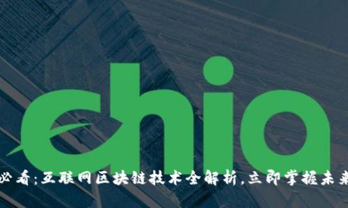 2025必看：互联网区块链技术全解析，立即掌握未来科技！
