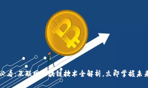 2025必看：互联网区块链技术全解析，立即掌握未来科技！
