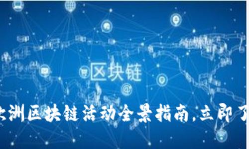 2025必看：欧洲区块链活动全景指南，立即了解行业趋势！