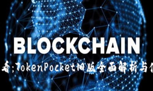 2025必看：TokenPocket旧版全面解析与使用指南