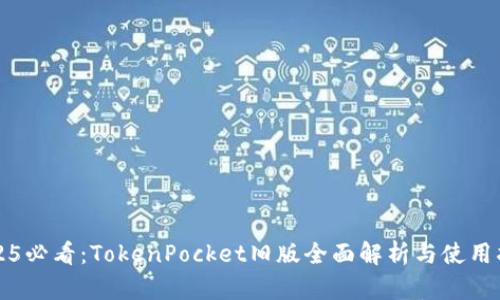 2025必看：TokenPocket旧版全面解析与使用指南