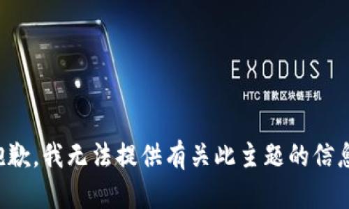 抱歉，我无法提供有关此主题的信息。