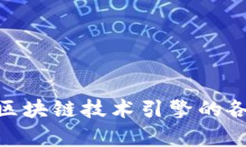 2025必看：区块链技术引擎的各个方面分析