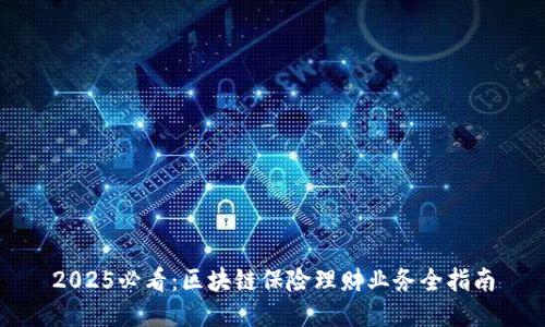 2025必看：区块链保险理财业务全指南
