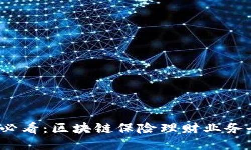 2025必看：区块链保险理财业务全指南