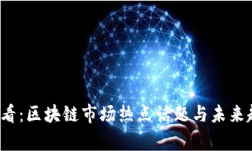 2025必看：区块链市场热点话题与未来趋势分析