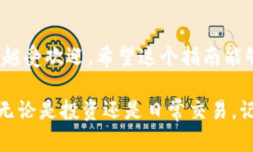 在TP钱包中添加中本聪币链（Bitcoin）相对简单，但需要遵循几个步骤。以下是详细的指南，帮助您顺利地在TP钱包中添加中本聪币链。

第一步：下载和安装TP钱包

首先，确保您已经在手机上下载并安装了TP钱包。如果您还没有安装，可以通过苹果App Store或谷歌Play商店搜索