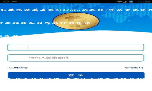 在TP钱包中添加中本聪币链（Bitcoin）相对简单，但需要遵循几个步骤。以下是详细的指南，帮助您顺利地在TP钱包中添加中本聪币链。

第一步：下载和安装TP钱包

首先，确保您已经在手机上下载并安装了TP钱包。如果您还没有安装，可以通过苹果App Store或谷歌Play商店搜索