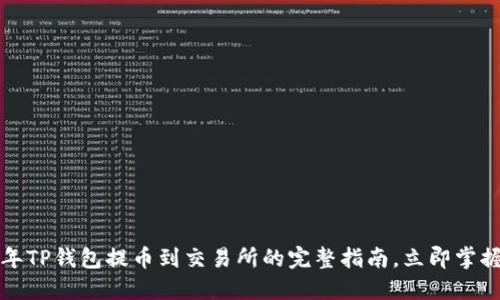 2023年TP钱包提币到交易所的完整指南，立即掌握技巧！