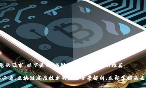 根据您的请求，以下是的、关键词和详细内容的推荐：

2025必看：区块链底层技术的应用全景解析，立即掌握未来趋势！