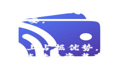 区块链的龙头个股有哪些？2025必看投资机会

区块链,龙头个股,投资机会,2025前景/guanjianci

引言：区块链技术的崛起
近年来，区块链技术逐渐成为金融、科技以及各个行业的热门话题。这一去中心化的技术不仅为加密货币提供了基础，还在供应链管理、身份认证和智能合约等领域展现出巨大的潜力。因此，许多投资者开始关注与区块链相关的企业，尤其是那些处于市场前沿的龙头个股。本文将深入探讨2025年值得关注的区块链龙头个股，帮助投资者抓住市场机遇。

区块链行业的现状
在分析龙头个股之前，我们需先了解区块链行业的现状。根据最新研究报告，全球区块链市场规模预计将在2025年前突破300亿美元，年均增长率超过60%。这种快速的发展趋势使得许多企业纷纷投入到区块链技术的研究与应用中。
此外，各国政府也开始重视区块链技术的应用。以中国为例，国家政策大力支持区块链的发展，推动传统产业与数字经济的融合。因此，投资于区块链相关的企业，不仅是基于市场需求的考量，也符合国家的发展方向。

龙头个股一览
那么，在众多区块链相关企业中，哪些是我们值得关注的龙头个股呢？以下是几只在市场上表现突出的股票。

1. 蚂蚁集团（Ant Group）
蚂蚁集团是中国最大的数字支付平台之一，其背后的区块链技术实力不容小觑。根据公司数据，蚂蚁集团在区块链技术的研发和应用上投入了大量资金，并成功推出了跨境支付以及供应链金融的解决方案。随着市场对数字人民币的期待，以及蚂蚁在金融科技领域的不断创新，其股票在未来的投资中值得关注。

2. Coinbase（币安）
作为全球领先的加密货币交易所，Coinbase在区块链行业中的地位举足轻重。凭借用户基础和技术优势，Coinbase不仅成功上市，还在市场波动中展现出强大的韧性。此外，随着越来越多的金融机构开始接受加密货币，Coinbase的业务也逐渐多元化。因此，投资者可以考虑将其纳入投资组合。

3. Riot Blockchain（暴徒区块链）
Riot Blockchain是一家专注于比特币挖掘与相关服务的公司。近年来，随着比特币价格的上涨，Riot的业绩也迈上了新的台阶。公司在技术和设备方面的持续投资，使其在竞争中处于领先地位。此外，Riot还积极探索区块链技术的其他应用，显示出强大的市场适应能力。

4. 腾讯（Tencent）
作为中国科技巨头，腾讯在区块链领域的布局同样不容忽视。腾讯不仅在社交媒体和游戏产业中占据显著地位，还积极探索区块链在金融、供应链和版权保护等领域的应用。公司旗下的区块链技术平台“腾讯云”已经成为众多企业的首选，因此，腾讯在区块链领域的投资潜力不可小觑。

市场分析与趋势
在选择区块链龙头个股时，市场分析是不可或缺的一部分。首先，了解行业趋势和市场需求是至关重要的。根据市场调研，区块链技术在供应链管理、智能合约和金融交易等领域的应用逐渐成熟。这种趋势不仅仅反映在市场需求的上升，也体现在企业对区块链技术的投入上。
其次，投资者还需关注宏观经济环境。全球经济的波动、政策的变化，都会对区块链行业的发展产生影响。与此同时，区块链本身的技术迭代更新速度也非常快，企业需要不断创新以维持竞争力。因此，在选择投资对象时，了解其技术背景和发展潜力显得尤为重要。

投资策略与风险控制
虽然区块链行业的发展前景诱人，但投资仍然面临一定风险。对于普通投资者来说，需要采取合理的投资策略以降低风险。例如，分散投资是一个有效的方式，可以通过投资多家区块链相关企业，来降低个股波动带来的风险。
此外，投资者还应关注技术的不断进步和市场的变化。区块链行业的技术迭代非常快，新兴技术的出现可能会对现有企业造成威胁。因此，保持学习和关注行业动态至关重要。

结论：把握未来投资机会
综上所述，区块链技术正在成为各个行业的重要驱动力，而与之相关的龙头个股也展现出了良好的投资前景。从蚂蚁集团到Riot Blockchain，这些公司不仅在技术和市场上占据优势，同时也积极适应市场需求变化，为投资者提供了丰厚的回报机会。
展望2025年，区块链市场将持续扩张，相关企业将面临更多的发展机遇。然而，在投资过程中，保持谨慎、做好风险控制是投资者需时刻牢记的原则。希望通过本文的分析，能对投资者在选择区块链龙头个股时提供有价值的参考。