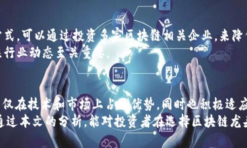 区块链的龙头个股有哪些？2025必看投资机会

区块链,龙头个股,投资机会,2025前景/guanjianci

引言：区块链技术的崛起
近年来，区块链技术逐渐成为金融、科技以及各个行业的热门话题。这一去中心化的技术不仅为加密货币提供了基础，还在供应链管理、身份认证和智能合约等领域展现出巨大的潜力。因此，许多投资者开始关注与区块链相关的企业，尤其是那些处于市场前沿的龙头个股。本文将深入探讨2025年值得关注的区块链龙头个股，帮助投资者抓住市场机遇。

区块链行业的现状
在分析龙头个股之前，我们需先了解区块链行业的现状。根据最新研究报告，全球区块链市场规模预计将在2025年前突破300亿美元，年均增长率超过60%。这种快速的发展趋势使得许多企业纷纷投入到区块链技术的研究与应用中。
此外，各国政府也开始重视区块链技术的应用。以中国为例，国家政策大力支持区块链的发展，推动传统产业与数字经济的融合。因此，投资于区块链相关的企业，不仅是基于市场需求的考量，也符合国家的发展方向。

龙头个股一览
那么，在众多区块链相关企业中，哪些是我们值得关注的龙头个股呢？以下是几只在市场上表现突出的股票。

1. 蚂蚁集团（Ant Group）
蚂蚁集团是中国最大的数字支付平台之一，其背后的区块链技术实力不容小觑。根据公司数据，蚂蚁集团在区块链技术的研发和应用上投入了大量资金，并成功推出了跨境支付以及供应链金融的解决方案。随着市场对数字人民币的期待，以及蚂蚁在金融科技领域的不断创新，其股票在未来的投资中值得关注。

2. Coinbase（币安）
作为全球领先的加密货币交易所，Coinbase在区块链行业中的地位举足轻重。凭借用户基础和技术优势，Coinbase不仅成功上市，还在市场波动中展现出强大的韧性。此外，随着越来越多的金融机构开始接受加密货币，Coinbase的业务也逐渐多元化。因此，投资者可以考虑将其纳入投资组合。

3. Riot Blockchain（暴徒区块链）
Riot Blockchain是一家专注于比特币挖掘与相关服务的公司。近年来，随着比特币价格的上涨，Riot的业绩也迈上了新的台阶。公司在技术和设备方面的持续投资，使其在竞争中处于领先地位。此外，Riot还积极探索区块链技术的其他应用，显示出强大的市场适应能力。

4. 腾讯（Tencent）
作为中国科技巨头，腾讯在区块链领域的布局同样不容忽视。腾讯不仅在社交媒体和游戏产业中占据显著地位，还积极探索区块链在金融、供应链和版权保护等领域的应用。公司旗下的区块链技术平台“腾讯云”已经成为众多企业的首选，因此，腾讯在区块链领域的投资潜力不可小觑。

市场分析与趋势
在选择区块链龙头个股时，市场分析是不可或缺的一部分。首先，了解行业趋势和市场需求是至关重要的。根据市场调研，区块链技术在供应链管理、智能合约和金融交易等领域的应用逐渐成熟。这种趋势不仅仅反映在市场需求的上升，也体现在企业对区块链技术的投入上。
其次，投资者还需关注宏观经济环境。全球经济的波动、政策的变化，都会对区块链行业的发展产生影响。与此同时，区块链本身的技术迭代更新速度也非常快，企业需要不断创新以维持竞争力。因此，在选择投资对象时，了解其技术背景和发展潜力显得尤为重要。

投资策略与风险控制
虽然区块链行业的发展前景诱人，但投资仍然面临一定风险。对于普通投资者来说，需要采取合理的投资策略以降低风险。例如，分散投资是一个有效的方式，可以通过投资多家区块链相关企业，来降低个股波动带来的风险。
此外，投资者还应关注技术的不断进步和市场的变化。区块链行业的技术迭代非常快，新兴技术的出现可能会对现有企业造成威胁。因此，保持学习和关注行业动态至关重要。

结论：把握未来投资机会
综上所述，区块链技术正在成为各个行业的重要驱动力，而与之相关的龙头个股也展现出了良好的投资前景。从蚂蚁集团到Riot Blockchain，这些公司不仅在技术和市场上占据优势，同时也积极适应市场需求变化，为投资者提供了丰厚的回报机会。
展望2025年，区块链市场将持续扩张，相关企业将面临更多的发展机遇。然而，在投资过程中，保持谨慎、做好风险控制是投资者需时刻牢记的原则。希望通过本文的分析，能对投资者在选择区块链龙头个股时提供有价值的参考。