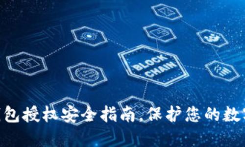 2025必看：TP钱包授权安全指南，保护您的数字资产不受威胁