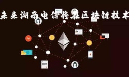 湖南电信区块链项目探秘：现状与未来趋势

近年来，随着区块链技术的快速发展，各个行业都在积极探索其应用潜力。湖南省作为中国中部的重要省份，在电信和区块链领域也不甘落后。湖南电信的区块链项目不断涌现，涵盖了金融、物流、政务等多个领域。为了让大家更好地了解湖南电信的区块链项目，本文将详细介绍相关项目的现状、应用场景以及未来的发展趋势。

一、湖南电信区块链项目概述

区块链技术作为一种新兴的信息技术，具有去中心化、不可篡改和可追溯等优势。这些特性使得区块链在数据安全、信息透明和信任机制构建等方面具有广泛的应用前景。湖南电信在这一背景下，积极部署区块链技术，立足于推动省内各项事业的发展。

湖南电信的区块链项目主要集中在以下几个领域：

ul
    li金融服务/li
    li物流管理/li
    li政务服务/li
    li文化产业/li
/ul

二、金融服务领域的区块链应用

在金融服务领域，湖南电信与多家银行和金融机构合作，探索基于区块链的金融产品和服务。例如，通过区块链技术，金融交易可以实现更高的安全性和有效性。同时，区块链的智能合约功能也为金融合同的执行提供了新的可能性。

此外，湖南电信还积极推动区块链的数字货币应用。数字货币的兴起为传统金融体系带来了挑战，但同时也为湖南的金融创新提供了机遇。这种新型的支付方式，能够提升交易的效率，降低成本，满足消费者多样化的需求。

三、物流管理中的区块链解决方案

物流行业是区块链技术应用的另一重要领域。湖南电信利用区块链技术，可以实现对物流全过程的追踪与监管。这对于提升物流效率、降低运营成本以及提高客户满意度都有显著的帮助。通过实时数据共享，各方参与者能够及时掌握货物信息，从而减少信息的不对称现象。

例如，湖南电信推出的“区块链物流平台”，可以将物流信息记录在区块链上，形成可信的物流数据链。这一平台不仅有助于提高运输效率，还能提升消费者对商品来源和运输过程的信任。

四、政务服务的区块链创新

在政务服务方面，湖南电信积极探索利用区块链提高政务透明度和效率。通过区块链技术，政府部门可以实现数据的共享与互通，简化行政审批流程。例如，湖南电信与当地政府合作，推出了基于区块链的电子证照服务，这大大提高了证照办理的效率。

此外，区块链的不可篡改特性为政务数据的安全性提供了保障，防止数据被恶意修改和删除。这一创新不仅提升了公众对政府工作的信任度，也为政府治理提供了科学依据。

五、文化产业的区块链探索

湖南有着丰富的文化资源，在文化产业中，区块链技术的应用也正在兴起。通过区块链技术，可以有效保护文化版权，打击盗版行为。在这一领域，湖南电信推出了一系列基于区块链的版权保护方案，帮助艺术创作者和文化企业保护自己的知识产权。

这类项目不仅有助于促进文化创意产业的发展，也为艺术品交易提供了新的模式。消费者可以通过区块链平台，购买到有官方认证的艺术品，确保其真实性和价值。

六、未来发展趋势与挑战

尽管湖南电信在区块链领域取得了一定的成就，但仍面临一些挑战。首先，区块链技术仍在不断发展，技术的成熟度直接影响着项目的落地。此外，政策环境的变化也可能对项目的推进产生影响。

但是，湖南电信在区块链项目中的积极探索，表明了其将科技创新与行业发展结合的决心。未来，随着技术的进步和更多企业的加入，湖南电信的区块链项目有望实现更广泛的应用。

因此，可以看出，湖南电信在区块链项目的发展上既是一场挑战，也是一场机遇。随着各种创新应用的发展，湖南的区块链项目将会在未来的电信行业中占据越来越重要的位置。

结语：湖南电信区块链项目的展望

综合来看，湖南电信的区块链项目在金融、物流、政务和文化等多个领域均展示出其潜力和应用价值。通过技术的不断创新和完善，我们有理由相信，未来湖南电信将在区块链技术的推广与应用上，继续发挥重要的引领作用。

最后，随着区块链技术的不断成熟，各个行业之间的界限将逐渐模糊，移动互联网与区块链的结合，将为湖南的经济发展带来新的动力。

现在了解湖南电信区块链项目：不可错过的区块链之旅