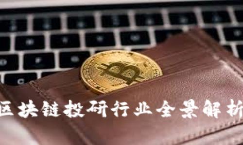 2025必看：区块链投研行业全景解析与投资机会