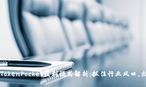 2023年TokenPocket盈利模式解析：抓住行业风口，立刻了解！