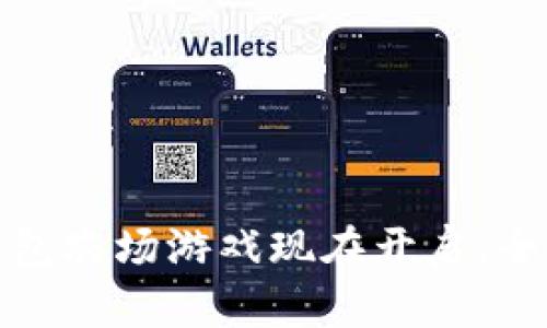 2025必看！T P钱包农场游戏现在开启，全新体验不容错过！