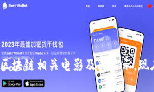 2025必看：区块链相关电影及其启示，现在就来了解！