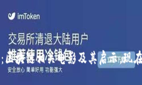 2025必看：区块链相关电影及其启示，现在就来了解！