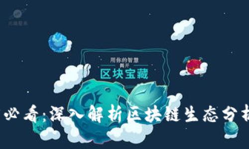2025必看：深入解析区块链生态分析方法