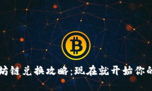 2023年TP钱包以太坊链兑换攻略：现在就开始你的数字资产管理之旅!