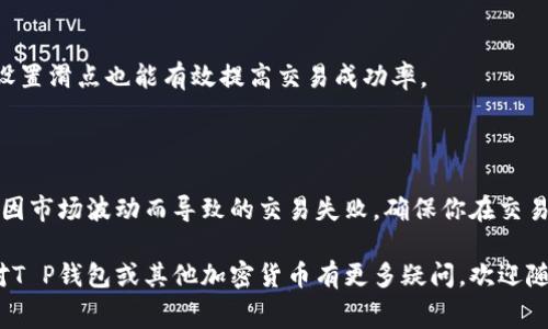 在T P钱包中购买宝贝狗（Baby Doge Coin）时，设置滑点（Slippage）是一个非常重要的步骤，尤其是在市场波动较大的情况下。对于许多新用户来说，这个过程可能会感到困惑。下面，我将详细介绍如何在T P钱包中设置滑点，以确保你的交易顺利进行。

什么是滑点（Slippage）

滑点是指在交易执行时，实际成交价格与预期成交价格之间的差异。这一现象在加密货币交易中常常出现，尤其是在高波动性市场中。当你试图以特定价格买入或卖出加密货币时，市场价格可能会因为供需关系、交易量等因素而迅速变化，从而导致实际成交价格与预期价格不一致。

因此，设置合适的滑点可以极大地提高交易成功的概率。通常，较高的滑点会让交易容易成交，但也可能导致你以不理想的价格成交；反之，较低的滑点则可能由于价格波动而导致交易失败。

在T P钱包中设置滑点的步骤

下面将详细介绍在T P钱包中如何设置滑点，以便你能顺利购买宝贝狗（Baby Doge Coin）。

步骤一：下载并安装T P钱包

首先，确保你已经下载并安装了T P钱包。可以在各大应用商店（如Google Play或Apple App Store）找到并下载此应用。安装完成后，打开钱包。

步骤二：创建或导入钱包

如果你是第一次使用T P钱包，你需要创建一个新钱包。如果你已经有一个钱包，选择“导入钱包”并输入你的助记词。确保妥善保管你的私钥和助记词，以防丢失。

步骤三：充值数字货币

在进行交易之前，你需要在你的T P钱包中充值一些以太坊（ETH）或其他支持的币种。点击“资产”选项，并选择“充值”，按照提示完成充值流程。

步骤四：选择交易对并进入交易界面

在T P钱包中，寻找“DEX”或“去中心化交易所”选项。在这里，你可以找到多个交易对。选择宝贝狗（Baby Doge Coin）以及你要交易的币种（如ETH或BNB）。

步骤五：设置滑点

在交易界面，通常会有“滑点”或“Slippage”选项。点击进入设置。这里你可以根据市场情况设置滑点，通常可以选择1%、2%、甚至5%。为了确保交易能够顺利成交，可以考虑设置稍高的滑点，尤其是在市场波动较大的情况下。

例如，如果当前市场非常活跃，可以考虑将滑点设置为3%或更高，以便更容易成交。而在市场相对平稳时，1%可能就足够了。

步骤六：确认交易并完成购买

完成滑点设置后，输入你想要购买的宝贝狗（Baby Doge Coin）数量，确认交易详情。然后点击“确认交易”按钮。此时，交易将会被发送到区块链进行处理。

步骤七：查看交易状态

在确认交易后，可以在钱包的“交易记录”中查看交易状态，确认交易是否成功。如果成功，你将看到宝贝狗（Baby Doge Coin）出现在你的资产里。

常见问题解答

在购买宝贝狗（Baby Doge Coin）的过程中，用户可能会遇到一些常见问题。以下是一些常见问题及解答：

1. 滑点设置过高会有什么影响？

如果滑点设置过高，虽然交易容易成交，但你可能会以较差的价格执行交易，这可能导致你购买的币种数量减少。因此，合理设置滑点非常重要。

2. 为什么我的交易无法成功？

如果你的交易无法成功，可能是由于滑点设置过低或市场波动较大导致价格超出你设置的范围。尝试提高滑点，或者在市场相对平稳时进行交易。

3. 如何提高交易成功率？

为了提高交易的成功率，建议在高流动性时段进行交易，避免在市场波动过大或交易量过低的情况下入场。另外，合理设置滑点也能有效提高交易成功率。

总结

在T P钱包中购买宝贝狗（Baby Doge Coin）并设置滑点是一个简单但重要的过程。通过合理的滑点设置，你可以避免因市场波动而导致的交易失败。确保你在交易时保持警惕，及时调整滑点，并注意市场动态，才能更好地保护自己的投资。

希望以上信息能够帮助你顺利完成宝贝狗（Baby Doge Coin）的交易，同时享受加密货币带来的乐趣和机会。如果你对T P钱包或其他加密货币有更多疑问，欢迎随时咨询！