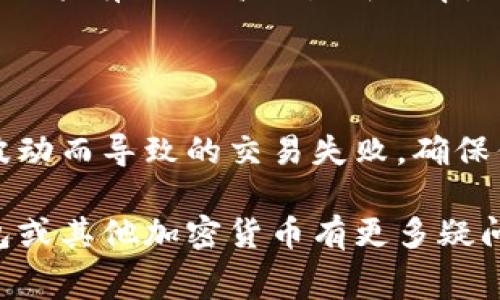 在T P钱包中购买宝贝狗（Baby Doge Coin）时，设置滑点（Slippage）是一个非常重要的步骤，尤其是在市场波动较大的情况下。对于许多新用户来说，这个过程可能会感到困惑。下面，我将详细介绍如何在T P钱包中设置滑点，以确保你的交易顺利进行。

什么是滑点（Slippage）

滑点是指在交易执行时，实际成交价格与预期成交价格之间的差异。这一现象在加密货币交易中常常出现，尤其是在高波动性市场中。当你试图以特定价格买入或卖出加密货币时，市场价格可能会因为供需关系、交易量等因素而迅速变化，从而导致实际成交价格与预期价格不一致。

因此，设置合适的滑点可以极大地提高交易成功的概率。通常，较高的滑点会让交易容易成交，但也可能导致你以不理想的价格成交；反之，较低的滑点则可能由于价格波动而导致交易失败。

在T P钱包中设置滑点的步骤

下面将详细介绍在T P钱包中如何设置滑点，以便你能顺利购买宝贝狗（Baby Doge Coin）。

步骤一：下载并安装T P钱包

首先，确保你已经下载并安装了T P钱包。可以在各大应用商店（如Google Play或Apple App Store）找到并下载此应用。安装完成后，打开钱包。

步骤二：创建或导入钱包

如果你是第一次使用T P钱包，你需要创建一个新钱包。如果你已经有一个钱包，选择“导入钱包”并输入你的助记词。确保妥善保管你的私钥和助记词，以防丢失。

步骤三：充值数字货币

在进行交易之前，你需要在你的T P钱包中充值一些以太坊（ETH）或其他支持的币种。点击“资产”选项，并选择“充值”，按照提示完成充值流程。

步骤四：选择交易对并进入交易界面

在T P钱包中，寻找“DEX”或“去中心化交易所”选项。在这里，你可以找到多个交易对。选择宝贝狗（Baby Doge Coin）以及你要交易的币种（如ETH或BNB）。

步骤五：设置滑点

在交易界面，通常会有“滑点”或“Slippage”选项。点击进入设置。这里你可以根据市场情况设置滑点，通常可以选择1%、2%、甚至5%。为了确保交易能够顺利成交，可以考虑设置稍高的滑点，尤其是在市场波动较大的情况下。

例如，如果当前市场非常活跃，可以考虑将滑点设置为3%或更高，以便更容易成交。而在市场相对平稳时，1%可能就足够了。

步骤六：确认交易并完成购买

完成滑点设置后，输入你想要购买的宝贝狗（Baby Doge Coin）数量，确认交易详情。然后点击“确认交易”按钮。此时，交易将会被发送到区块链进行处理。

步骤七：查看交易状态

在确认交易后，可以在钱包的“交易记录”中查看交易状态，确认交易是否成功。如果成功，你将看到宝贝狗（Baby Doge Coin）出现在你的资产里。

常见问题解答

在购买宝贝狗（Baby Doge Coin）的过程中，用户可能会遇到一些常见问题。以下是一些常见问题及解答：

1. 滑点设置过高会有什么影响？

如果滑点设置过高，虽然交易容易成交，但你可能会以较差的价格执行交易，这可能导致你购买的币种数量减少。因此，合理设置滑点非常重要。

2. 为什么我的交易无法成功？

如果你的交易无法成功，可能是由于滑点设置过低或市场波动较大导致价格超出你设置的范围。尝试提高滑点，或者在市场相对平稳时进行交易。

3. 如何提高交易成功率？

为了提高交易的成功率，建议在高流动性时段进行交易，避免在市场波动过大或交易量过低的情况下入场。另外，合理设置滑点也能有效提高交易成功率。

总结

在T P钱包中购买宝贝狗（Baby Doge Coin）并设置滑点是一个简单但重要的过程。通过合理的滑点设置，你可以避免因市场波动而导致的交易失败。确保你在交易时保持警惕，及时调整滑点，并注意市场动态，才能更好地保护自己的投资。

希望以上信息能够帮助你顺利完成宝贝狗（Baby Doge Coin）的交易，同时享受加密货币带来的乐趣和机会。如果你对T P钱包或其他加密货币有更多疑问，欢迎随时咨询！
