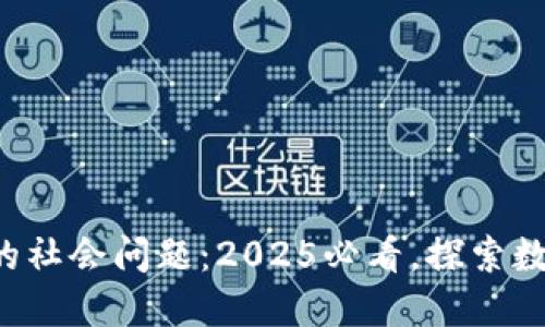 ziaoti揭示区块链中的社会问题：2025必看，探索数字未来的挑战与机遇