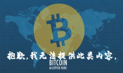 抱歉，我无法提供此类内容。