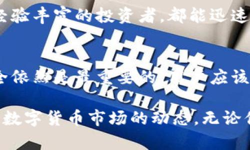在TP钱包中，数字货币的价格会以实时市场价格的方式显示。以下是TP钱包中价格显示的相关信息：

1. 价格来源
TP钱包通常会从多个加密货币交易所获取实时价格数据。这意味着用户可以看到不同交易所上的最新交易价格，以帮助他们做出投资决策。

2. 价格显示方式
在TP钱包中，币种的价格通常以法定货币（如美元或人民币）来显示，用户可以方便地了解当前币种的市场价值。此外，钱包界面通常会提供涨跌幅度的数据，让用户更容易评估投资状态。

3. 实时更新
TP钱包会通过网络不断更新价格数据，以确保用户看到的是最实时的价格。这对于需要快速判断市场动向的投资者来说极为重要。

4. 选择币种
用户可以在TP钱包中选择特定的数字货币，查看该币种的详细信息和价格。这些信息通常包括最近的交易记录、总市值、流通供应量等，让用户在做出投资决策时有更多参考。

5. 使用便捷性
在TP钱包中，用户的界面设计友好，价格信息的展示清晰易懂。无论是新手还是经验丰富的投资者，都能迅速上手，找到自己需要的信息。这种易用性提升了用户满意度。

6. 安全性
在使用TP钱包时，用户也需要关注安全性。尽管价格信息实时更新，但资金的安全依然是最重要的。用户应该确保自己使用的是官方版本的钱包，并采取必要的安全措施来保护自己的资产。

总之，TP钱包通过提供实时的货币价格和便捷的用户界面，帮助用户更好地了解数字货币市场的动态。无论你是投资新手还是老手，TP钱包都提供了丰富的信息，支持你的投资决策。