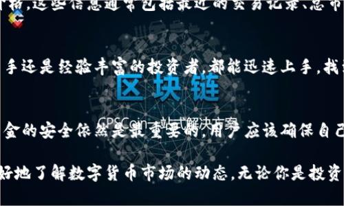 在TP钱包中，数字货币的价格会以实时市场价格的方式显示。以下是TP钱包中价格显示的相关信息：

1. 价格来源
TP钱包通常会从多个加密货币交易所获取实时价格数据。这意味着用户可以看到不同交易所上的最新交易价格，以帮助他们做出投资决策。

2. 价格显示方式
在TP钱包中，币种的价格通常以法定货币（如美元或人民币）来显示，用户可以方便地了解当前币种的市场价值。此外，钱包界面通常会提供涨跌幅度的数据，让用户更容易评估投资状态。

3. 实时更新
TP钱包会通过网络不断更新价格数据，以确保用户看到的是最实时的价格。这对于需要快速判断市场动向的投资者来说极为重要。

4. 选择币种
用户可以在TP钱包中选择特定的数字货币，查看该币种的详细信息和价格。这些信息通常包括最近的交易记录、总市值、流通供应量等，让用户在做出投资决策时有更多参考。

5. 使用便捷性
在TP钱包中，用户的界面设计友好，价格信息的展示清晰易懂。无论是新手还是经验丰富的投资者，都能迅速上手，找到自己需要的信息。这种易用性提升了用户满意度。

6. 安全性
在使用TP钱包时，用户也需要关注安全性。尽管价格信息实时更新，但资金的安全依然是最重要的。用户应该确保自己使用的是官方版本的钱包，并采取必要的安全措施来保护自己的资产。

总之，TP钱包通过提供实时的货币价格和便捷的用户界面，帮助用户更好地了解数字货币市场的动态。无论你是投资新手还是老手，TP钱包都提供了丰富的信息，支持你的投资决策。