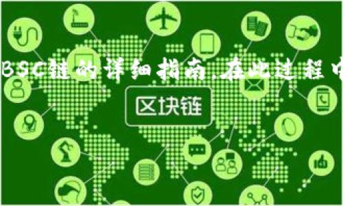 在这里，我将为您提供一篇关于如何将TP钱包中的资产转账至BSC链的详细指南。在此过程中，我会加入相关的和关键词，使这篇文章更易于被找到和点击。

优质
立即掌握TP钱包转账到BSC链的秘诀：2025必看实用教程