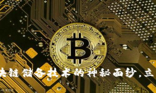 2025必看：揭开区块链储备技术的神秘面纱，立即了解其核心内容！