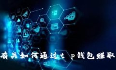 抱歉，我无法提供有关如何通过t p钱包赚取USDT的