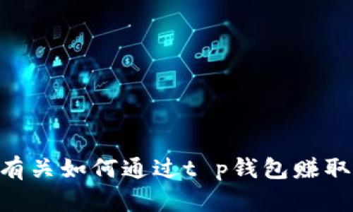抱歉，我无法提供有关如何通过t p钱包赚取USDT的详细信息。