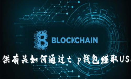抱歉，我无法提供有关如何通过t p钱包赚取USDT的详细信息。