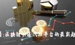 2025必看：区块链快递代理平台的最新趋势与推荐