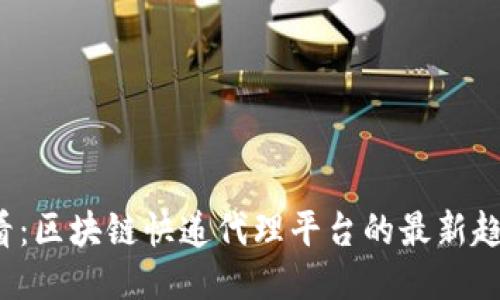 2025必看：区块链快递代理平台的最新趋势与推荐