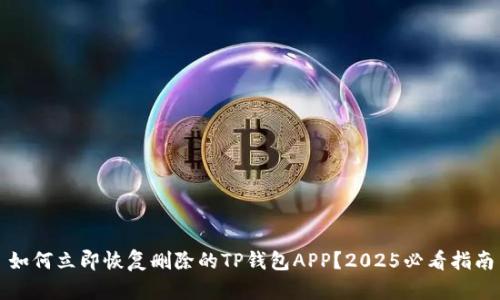 如何立即恢复删除的TP钱包APP？2025必看指南