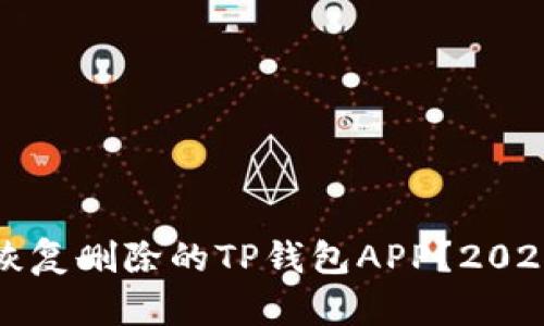 如何立即恢复删除的TP钱包APP？2025必看指南
