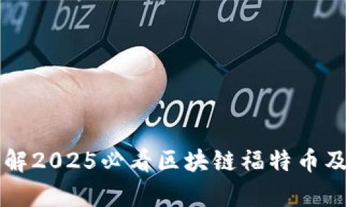 立即了解2025必看区块链福特币及其前景