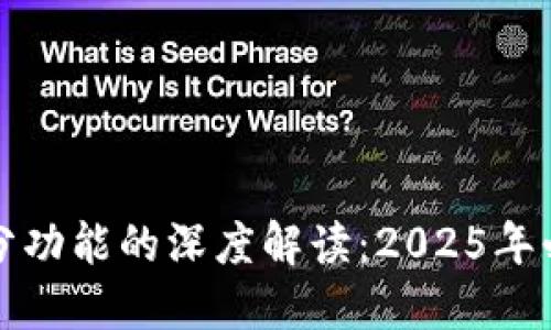 TP钱包停用部分功能的深度解读：2025年必看的安全指南