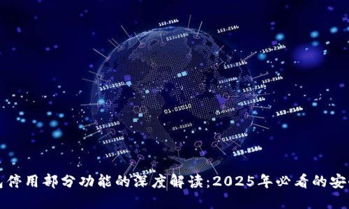 TP钱包停用部分功能的深度解读：2025年必看的安全指南