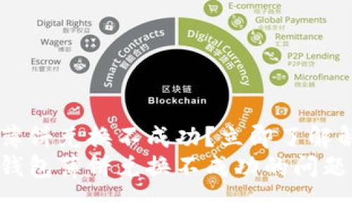 为何TP钱包薄饼兑换不成功？立即了解解决方案！
如何解决TP钱包薄饼兑换不成功的问题？2025必看！