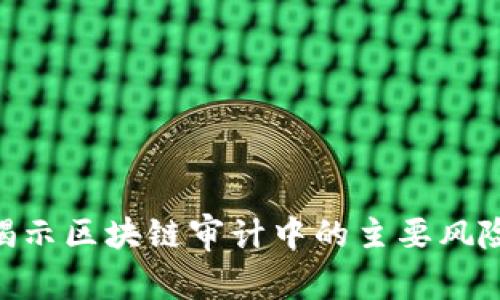 2025必看：揭示区块链审计中的主要风险与应对策略