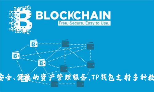 TP钱包的全称是“TP Wallet”。这是一个加密货币钱包，旨在为用户提供安全、便捷的资产管理服务。TP钱包支持多种数字货币的存储与交易，致力于为用户提供一个良好的数字资产管理体验。