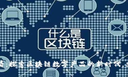 2025必看：探索区块链数字产品的新时代，立即了解！