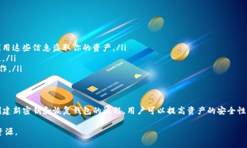 更改TP钱包密钥的流程较为复杂，涉及到一定的技术知识和安全措施。下面将详细说明如何安全地更改TP钱包密钥。

一、了解TP钱包密钥
TP钱包（TokenPocket）是一种支持多种区块链资产的数字钱包，用户可以管理自己的加密货币。钱包密钥（私钥、助记词）是访问和管理钱包资产的唯一凭证，因此保护好密钥极为重要。

二、何时需要更改TP钱包密钥
通常情况下，你可能会因为以下几个原因考虑更改TP钱包的密钥：
ul
    li怀疑密钥已被泄露或遭到攻击/li
    li想要增强钱包安全性/li
    li更换设备或恢复钱包/li
/ul

三、更改TP钱包密钥的步骤
更改TP钱包密钥的过程主要分为备份、导出、创建新密钥以及恢复的几个步骤，具体如下：

h41. 备份现有钱包/h4
在进行任何更改之前，务必要备份现有的钱包信息，包括：
ul
    li私钥/li
    li助记词/li
/ul
你可以在TP钱包应用中找到备份选项，并将这些信息保存在安全的地方，建议使用纸质记录，并确保避免数字化存储。

h42. 导出现有密钥/h4
在TP钱包中，你可以通过设置菜单找到导出选项，获取你的私钥或助记词。在这一步，仅在安全的环境下操作，并确保不与他人分享这信息。

h43. 创建新密钥/h4
要创建新的钱包密钥，你需要在TP钱包中选择“新建钱包”选项。在创建过程中会生成新的助记词和私钥，请务必妥善保存这些信息。

h44. 恢复钱包/h4
如果你想将新密钥应用于原有资产，你需要在新钱包中选择“导入钱包”选项，输入你原钱包的私钥或助记词。这将有助于把原来的资产转移到新钱包中。

四、注意事项
在更改TP钱包密钥的过程中，有几个重要的注意事项：
ul
    li永远不要将你的私钥或助记词共享给任何人，骗子可能会利用这些信息盗取你的资产。/li
    li使用官方渠道和工具来操作，确保网站和应用程序的真实性。/li
    li保持你的电子设备安全，避免使用公开的Wi-Fi进行钱包操作。/li
/ul

五、总结
更改TP钱包的密钥是一个关乎安全的重要步骤。通过备份、导出、创建新密钥和恢复钱包的流程，用户可以提高资产的安全性。记住，保护好你的私钥和助记词是维护数字资产安全的有效手段。

如有进一步的疑问或需要细节，请参考TP钱包的官方文档或社区资源。