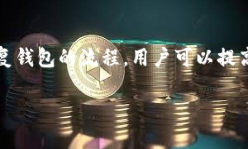 更改TP钱包密钥的流程较为复杂，涉及到一定的技术知识和安全措施。下面将详细说明如何安全地更改TP钱包密钥。

一、了解TP钱包密钥
TP钱包（TokenPocket）是一种支持多种区块链资产的数字钱包，用户可以管理自己的加密货币。钱包密钥（私钥、助记词）是访问和管理钱包资产的唯一凭证，因此保护好密钥极为重要。

二、何时需要更改TP钱包密钥
通常情况下，你可能会因为以下几个原因考虑更改TP钱包的密钥：
ul
    li怀疑密钥已被泄露或遭到攻击/li
    li想要增强钱包安全性/li
    li更换设备或恢复钱包/li
/ul

三、更改TP钱包密钥的步骤
更改TP钱包密钥的过程主要分为备份、导出、创建新密钥以及恢复的几个步骤，具体如下：

h41. 备份现有钱包/h4
在进行任何更改之前，务必要备份现有的钱包信息，包括：
ul
    li私钥/li
    li助记词/li
/ul
你可以在TP钱包应用中找到备份选项，并将这些信息保存在安全的地方，建议使用纸质记录，并确保避免数字化存储。

h42. 导出现有密钥/h4
在TP钱包中，你可以通过设置菜单找到导出选项，获取你的私钥或助记词。在这一步，仅在安全的环境下操作，并确保不与他人分享这信息。

h43. 创建新密钥/h4
要创建新的钱包密钥，你需要在TP钱包中选择“新建钱包”选项。在创建过程中会生成新的助记词和私钥，请务必妥善保存这些信息。

h44. 恢复钱包/h4
如果你想将新密钥应用于原有资产，你需要在新钱包中选择“导入钱包”选项，输入你原钱包的私钥或助记词。这将有助于把原来的资产转移到新钱包中。

四、注意事项
在更改TP钱包密钥的过程中，有几个重要的注意事项：
ul
    li永远不要将你的私钥或助记词共享给任何人，骗子可能会利用这些信息盗取你的资产。/li
    li使用官方渠道和工具来操作，确保网站和应用程序的真实性。/li
    li保持你的电子设备安全，避免使用公开的Wi-Fi进行钱包操作。/li
/ul

五、总结
更改TP钱包的密钥是一个关乎安全的重要步骤。通过备份、导出、创建新密钥和恢复钱包的流程，用户可以提高资产的安全性。记住，保护好你的私钥和助记词是维护数字资产安全的有效手段。

如有进一步的疑问或需要细节，请参考TP钱包的官方文档或社区资源。